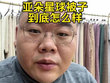 #知识科普 #亚朵星球 #家纺床上用品 #大实话 #被子 我们来聊聊这款亚朵的被子