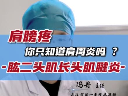 肩膀疼你只知道肩周炎吗?#dou来说健康 二头肌长头肌腱炎#武汉市第一医院 #疼痛科 #肩膀疼