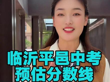 2026年临沂中考平邑县中考预估分数线 #临沂中考 #高中录取分数线 #初三 #临沂家长