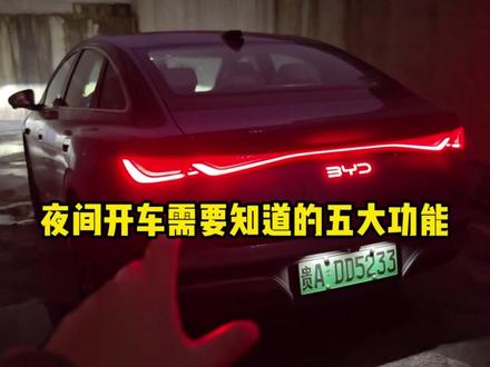 比亚迪海豹06夜间行车需要知道的5大功能,每个都很重要。#海豹06夜间行车注意事项 #比亚迪海豹06 #海豹06夜间行车需要知道的 #比亚迪用车知识