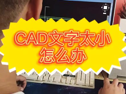 #cad #cad讲堂 #室内设计 CAD字体太小可以用的三个方法调整