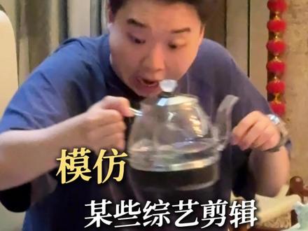 模仿某些综艺剪辑 #跑男 #综艺剪辑 #模仿 #综艺搞笑 #抽象