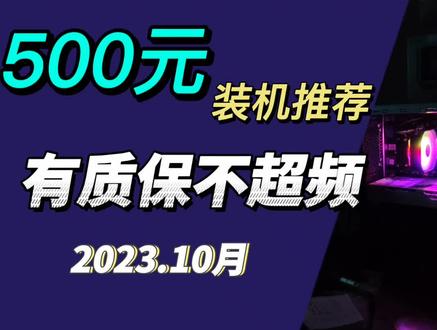 500元装一台畅玩网游主机,有店铺质保,可放心抄作业。
#steam游戏 #电脑配置 #装机 #diy电脑 #大学生电脑推荐