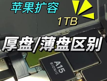 苹果1TB厚盘和薄盘的区别