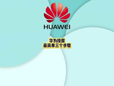 华为投屏最简单三个步骤!