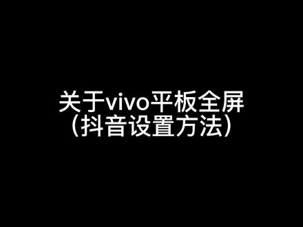 平板全屏,抖音全屏设置方法,34s#多设备互联 #应用多窗#vivo #vivo平板