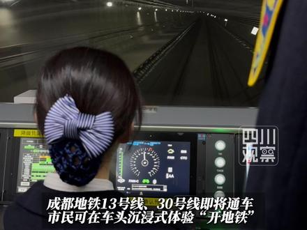 #记者沉浸式体验开地铁 12月6日,成都地铁13、30号线一期试运行,市民可在车头第一视角沉浸式感受“开地铁”。
