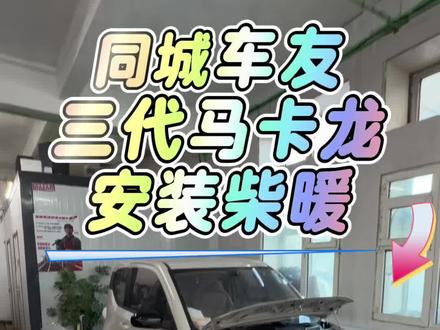 五菱宏光 mini加装柴暖割#五菱宏光miniev#新能源汽车 #每天一个用车知识 #柴暖 #新能源汽车