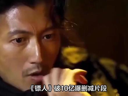 《镖人》破10亿曝删减片段!谢霆锋梁家辉关键戏份被删,网友炸