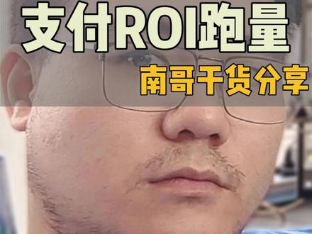 支付ROI是用来跑量的,所以不建议新户跑#千川 #千川投放技巧 #千川运营 #巨量千川 #直播带货