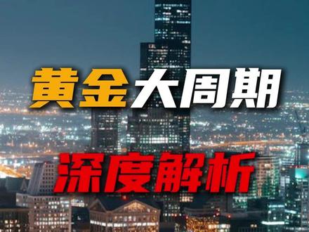黄金大周期深度解析 #黄金 #理财 #投资