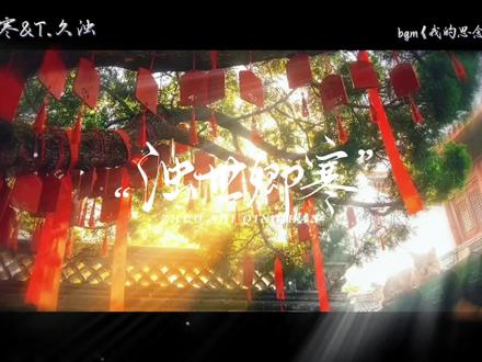 剪于2026年0520早上9点,看了很多东西也想了很多,就这样吧浊世卿寒不更了,抱歉没实现承诺最后一个视频了#听潮阁二创#浊世卿寒#断更#听潮阁爱要说出口