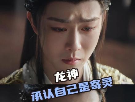 #龙神承认自己是寄灵 寄灵小狐狸终于能用真名行走于日光下了! #月麟绮纪 #田嘉瑞