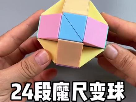 24段百变魔尺 圆球教程#百变魔尺 #益智玩具 #动手动脑