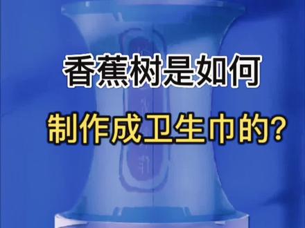香蕉树如何制作成卫生巾 #卫生巾 #科普 #科普一下 #知识科普 #涨见识