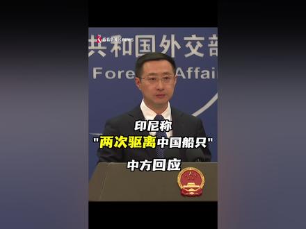 印尼海事局称今日“两次驱离了一艘中国船只”,并声称该船只在印尼专属经济区海域北纳土纳群岛周围航行。外交部回应:中国海警船系依据国际法和国内法在中国管辖的海域开展例行巡航!将加强沟通协商。#中国外交部 #印尼称两次驱离中国船只 #林剑