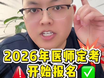 2026年医师定考开始报名! #医师定考 #医师定期考核