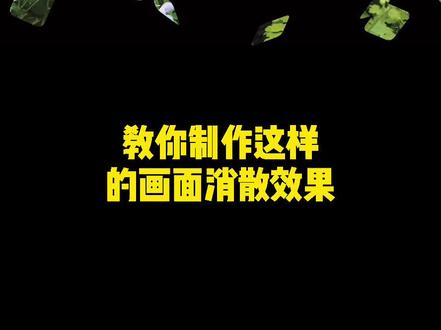 教你制作画面消散的效果#手机剪辑教学 #剪映 @柒影视解说