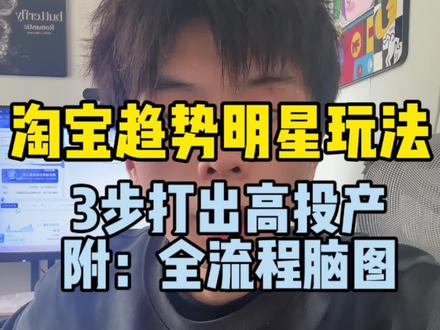 #淘宝运营 #电商 #万相台无界 趋势明星控成本成交高投产玩法