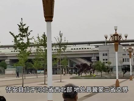 怀安县位于河北省西北部,是全国围棋之乡,熏肉豆腐皮一窝丝三宝