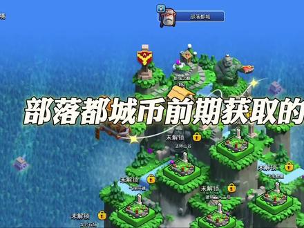 #部落冲突 部落都城币前期获取的方法,都城币是我们前期发育都城的主要资源,首先练习模式获取第一桶金,第二六本以上玩家每天可以获取一定都城币,第三我们也可以通过使用金币圣水黑油铸币,夜世界资源则需要八本以上可使用,每月月卡也可以领取都城币
#部落焕新季