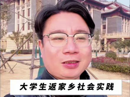 大学生返家乡社会实践,最重要的不是盖章,那是什么?#社会实践#寒假#大学生#返家乡社会实践 #家长必读