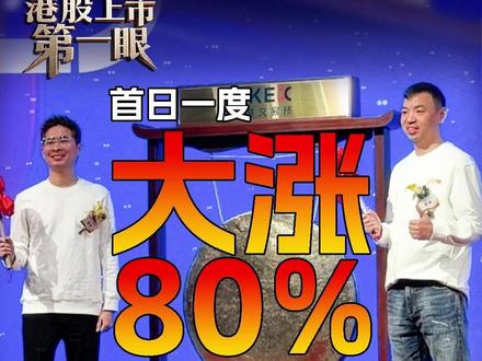 赵一鸣零食、零食很忙合体上市 母公司鸣鸣很忙首日股价一度涨超80% 一手赚超1.8万港元 #港交所 #港股上市第一眼 #零食
