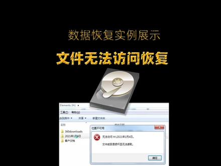 文件夹提示位置不可用无法访问,文件或目录损坏且无法读取,成功恢复数据。
移动硬盘内文件夹提示位置不可用,无法访问XXX 文件或目录损坏且无法读取,里面有重要数据怎么办?
这种故障一般是不正确使用硬盘造成的逻辑或硬件问题,我们可以查看底层字节并使用专业工具来提取需要的数据,经过一番操作完美找回需要的数据。
#数据恢复 #恢复数据 #移动硬盘修复 #移动硬盘数据恢复 #硬盘数据恢复 #u盘数据恢复 #优盘数据恢复 #文件夹打不开 #文件丢失 #u盘文件丢失 #磁盘阵列数据恢复 #提示无法访问此卷不包含可识别的文件系统 #文件或目录损坏无法读取 #远程维修 #远程数据恢复 #硬盘开盘数据恢复 #硬盘开盘 @DOU+小助手
