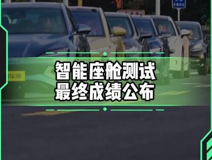 #新能源汽车智能座舱测试,谁的表现更好?#懂车帝热门新能源e决胜负