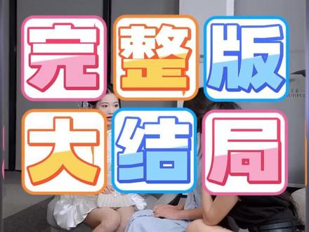 氤氲散尽无人踪后续结局 氤氲散尽人无踪回现代后续
氤氲散尽无人踪后续
氤氲散尽无人踪最新后续
氤氲散
氤氲是什么意思
氤氲散尽无人踪贺临渊
氲散尽无人踪精彩片段
氤氲散尽人无踪短剧
氤氲散尽无人踪
氤氲散尽无人踪短剧解说
氤氲散尽人无踪
氤氲怎么读
氤氲散尽无人踪短剧演员介绍
氤氲散尽无人踪短剧剧情介绍
氤氲散尽无人踪反转情节
氤氲散尽无人
氤氲散尽无人踪短剧
氤氲沈以诚歌词含义
氤氲散尽人无踪在线阅读
氲散尽无人踪女主
氲散尽无人踪七星连珠
氤氲散尽无人踪是什么故事
氤氲散尽无人踪最新剧情
#氤氲散尽无人踪 #氤氲散尽无人踪短剧 #氤氲散尽无人踪后续 #短剧追到爽 #好剧推荐