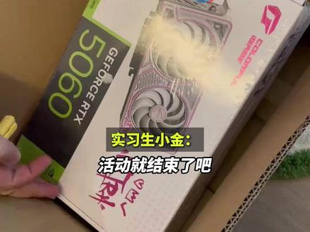 实习生出差抽中显卡被公司要求上交 被要求奖品充公的实习生申请离职#显卡#英伟达 #实习生