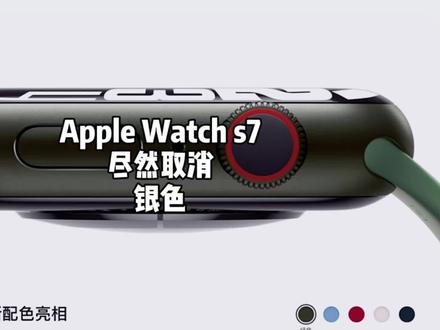 我被#applewatch S7种草了,谁来帮我拔拔草!Apple Watch S7值不值得入手?