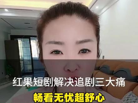 红果短剧解决追剧三大痛,畅看无忧超舒心#红果短剧 #短剧 #你的短剧搭子