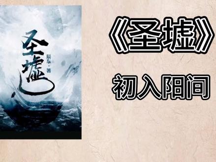 《圣墟》第七集 楚风投胎入阳间 #圣墟 #阳间