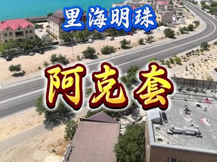 阿克套是哈萨克斯坦第六大城市,地处哈萨克斯坦西部,里海东岸,海拔低于海平面,#旅行#哈萨克斯坦 #环球旅行 阿克套港是哈萨克斯坦最大的国际海港,通过里海连接黑海和地中海国家,被誉为里海明珠。我从乌兹别克斯坦的努库斯火车站乘坐早六点多的跨境列车经过十五个小时,并在车上办理出入境手续后到达哈萨克斯坦的边境小镇贝内乌。在贝内乌乘火车,大约6个多小时到达曼格斯套火车站,再乘坐105路公交车用了一个多小时终于到达位于阿克套市郊别墅区的住处。阿克套是哈萨克斯坦唯一面向里海而建的城市,始建于1958年,最初作为铀矿和丰富的石油和金属资源开采的保密行政区,1963年正式设市。也是如今哈国境内唯一没有街道名称,完全根据苏联模式建立起来的城市,每栋楼和公寓都有一个编号,大街上随处可见的苏联时期筒子楼,楼外侧巨幅人物壁画与屋顶灯塔保留至今。屋顶灯塔是建于居民楼顶的导航装置,是阿克套的象征,也是观里海日落的最佳地点 。永恒之火纪念碑五座战士雕像环绕着永不熄灭的火种,告慰着二战牺牲的将士。伫立在里海边的前苏联战斗机,感觉穿越回了“苏联时代”。卡拉维尔帆船雕塑是12米高的哥伦布船复制品,矗立于现代海岸线,也是城市的新地标。阿克套城市不大,但交通便利,公交车大多是我国产的宇通。六路车可达机场和码头。前苏联时期曾经是有出入管制的秘密城市,现在是普通人自由行走,感受里海超长的海岸线的度假天堂。我和当地人一起乘坐游船在里海里感受着别样的轻松与自在。阿克套在哈萨克语中是“白色山丘”的意思,是一座被风蚀岩层剖开地质史诗的城市。岩层剖面随手可触5亿年时光断层 ,可寻觅古地中海化石。8公里的滨海步道我走了一遍又一遍,数亿年前的古地中海在此退潮,留下灰白色盐碱滩涂与嶙峋的白垩纪岩层。碎石或许曾是沧龙的栖所,咸涩的海风里仍裹挟着远古洋流的密码。如今的里海不是海,而是世界上最大的内陆湖。这里没有喧闹的旅游团,有的是零星散步和晨练的居民,一家人共聚的美好,假期孩子们在老师的带领下海边嬉戏的欢声笑语和义务捡拾垃圾的大学生。黄昏降临时刻,阿克套被琥珀色暮光浸透,退潮后的盐滩化作天空之镜,晚霞在镜面上点燃液态火焰。人类文明的棱角终向自然臣服,俄罗斯诗人莱蒙托夫在《当代英雄》中描绘里海“如忧郁巨人的瞳孔”。我想它本就是地球写给时间的情书,每个标点都浸染着永恒的味道。