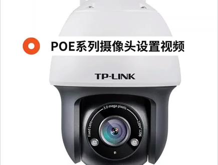 #TP-LINK POE系列摄像头设置教程