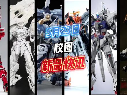 国模也疯狂!snaa圆桌骑士团狂暴战锤加拉哈德登场,千秋赏行星轨道炮PV展示,农场主造物GK财喵喵样式福冈牛登陆,迪雷克模玩翠鸟降临,超兵计划GK主天使哈雷路亚上线,八咫鸟科技奥布之光更新,宇宙萝卜翻模30MM系列大盾巨剑配件包试模,moshowtoys徐悲鸿联名奔马特典更新,异次元重工形刻火麟飞登场。#高达 #模型 #拼装模型 #手办 #潮玩 @抖音小助手 @