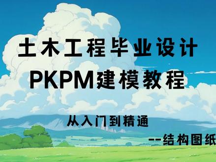 土木工程:PKPM教学入门级教学(从精通到入
门)——PKPM建模第八课-结构图纸的导出
#PKPM #土木工程 #制作过程#结构图#设计分享
@抖音小助手 @DOU+上热门