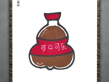 画瓶胖可爱的可乐#简笔画教程 #可口可乐 #可爱简笔画教程