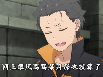 谁能想到菜月昴才是RE0里的通天代!有伤的结局他绝不认可! #从零开始的异世界生活 #我在抖音看动漫 #动漫#动漫推荐 #充能计划