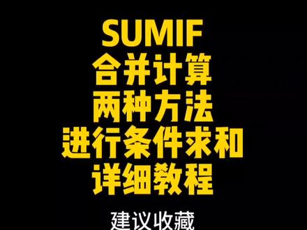 第145集 | sumif函数和合并计算两种方法进行条件求和详细教程#excel #sumif函数的使用方法 #excel技巧 #excel函数 #excel教学