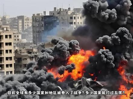 目前全球有多少国家和地区被卷入了战争?多少国家能打过五常?