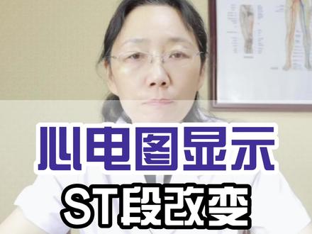 #心电图 显示ST段改变,是怎么回事?#守护健康 #健康科普