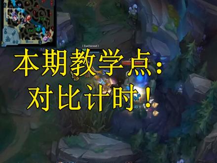 还可以这样算出对面野怪刷新时间?