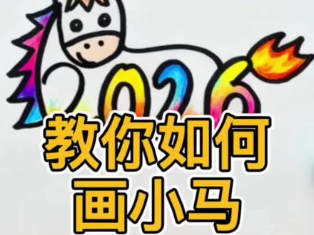 教你画2026年小马#2026年马年 #2026年祝福 #简笔画马 #画画教程 #一学就会的简笔画