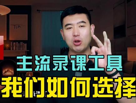 三款主流免费录课工具如何选择?鲁老师给你参考答案!#obs #录课 #知识付费#直播上课#学浪计划