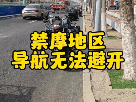 误入禁摩地区怎么办 天津禁摩地区怎么处罚 导航为什么避不开限行区域#摩托车#禁摩城市 #禁摩