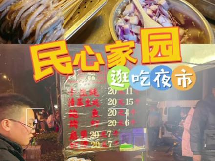 重庆平价夜市:民心佳园,值得逛吃逛吃!
#夜市里的烟火气 #抖音美食推荐官 #总要去趟重庆吧 #热闹的一条街 #重庆夜市