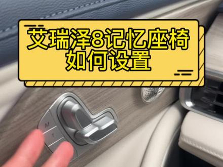 艾瑞泽8主驾记忆设置方法#奇瑞百亿惠民购车季 #奇瑞全系终身质保 #抢奇瑞半价好车#艾瑞泽8