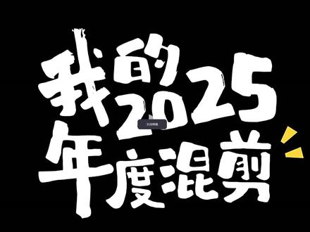 我的2025年度回顾,这一年我背着我的无人机和相机爬过很多高山,看到过太多以前没有见过的风景。#我的2025年度混剪 #2025年度回顾